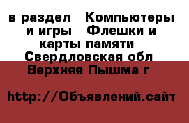  в раздел : Компьютеры и игры » Флешки и карты памяти . Свердловская обл.,Верхняя Пышма г.